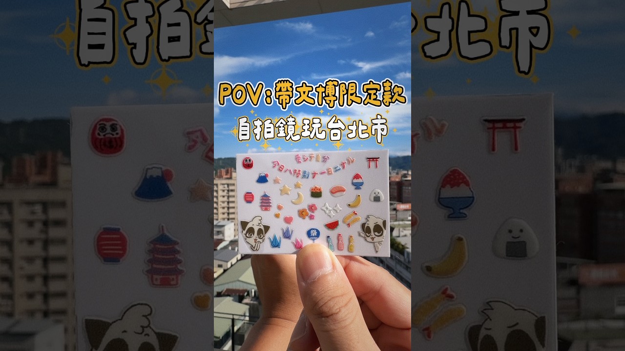 文博限定莫蘭迪自拍鏡xDumbRadio 水晶貼 縮圖