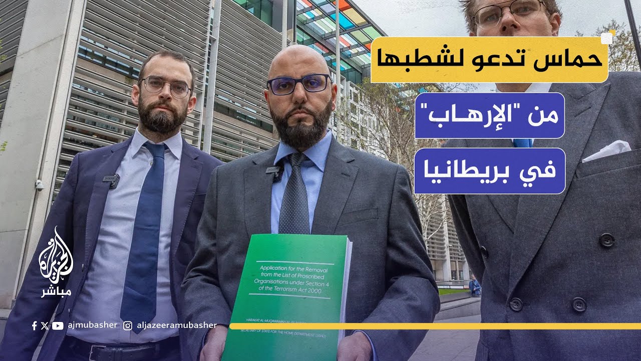لحذف اسمها من قائمة المنظمات المحظورة والإرهابية.. حركة حماس تكلف تحالفا من محامين في لندن