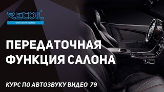 Передаточная функция салона, как салон автомобиля помогает нам с басом и почему изменяется АЧХ.