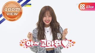 [Weekly Idol EP.423 | EVERGLOW & Weki Meki] ❛애교 장인 최유정❜.. 오늘도 레전드를 쓰다..