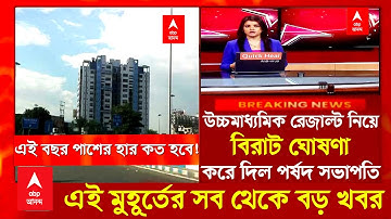 2023 উচ্চমাধ্যমিক রেজাল্ট নিয়ে বিরাট সুখবর দিল পর্ষদ।wb madhyamik exam 2023|wb HS exam 2023|wbchse