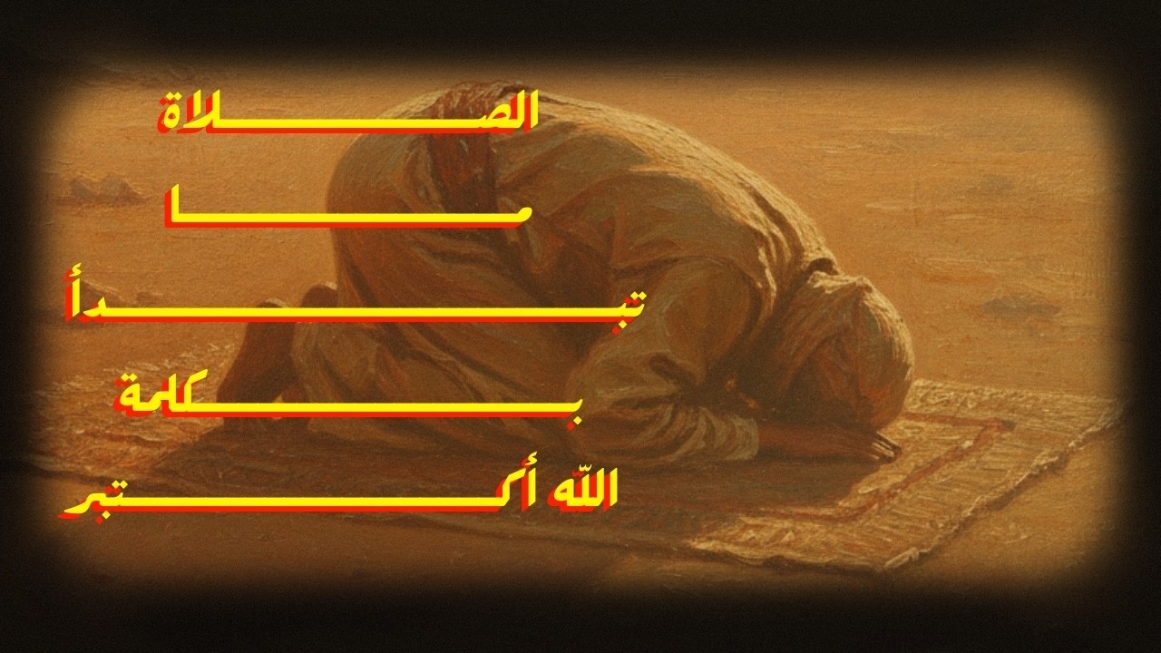 ليش تحس إن الصلاة ثقيلة عليك؟ السر الذي سيغير صلاتك للأبد!