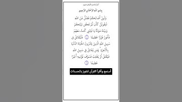 الآية ٧٣و٧٤ من سورة النساء،أستمع وأقرأ القرآن لتفوز بالحسنات،إن الحسنات يذهبن السيئات.