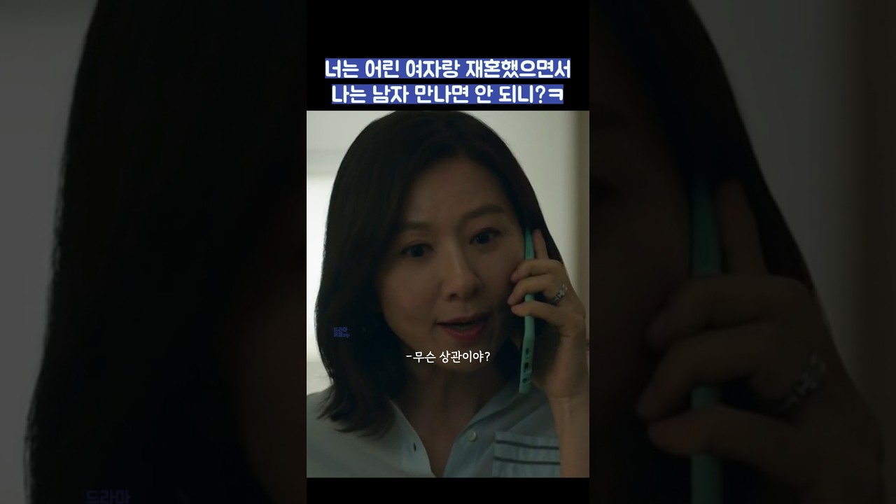 너는 어린 여자랑 재혼했으면서 나는 남자 만나면 안 되니?ㅋ #shorts #부부의세계