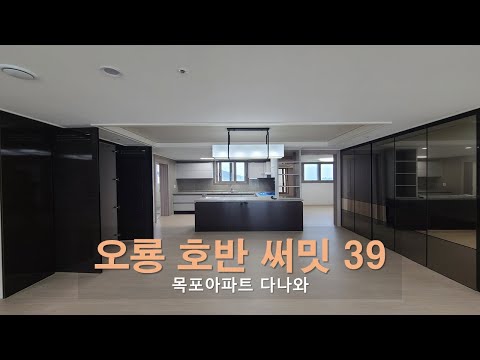 오룡 호반써밋 39ㅣ목포아파트다나와