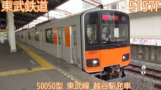 東武50050型　51057F　東武線　越谷駅発車