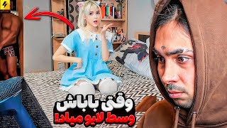 وقتی پدرمادرت یهو میان وسط لایو 🔥 وسط استریم