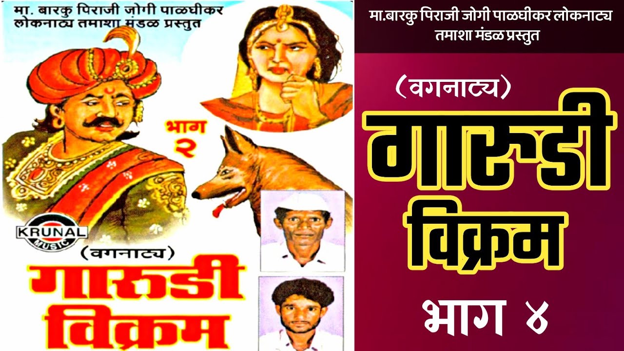 गारुडी विक्रम ¦ Garudi Vikram (Part 4) ¦ वगनाट्य ¦ बारकु पिराजी जोगी लोकनाट्य तमाशा मंडळ प्रस्तुत