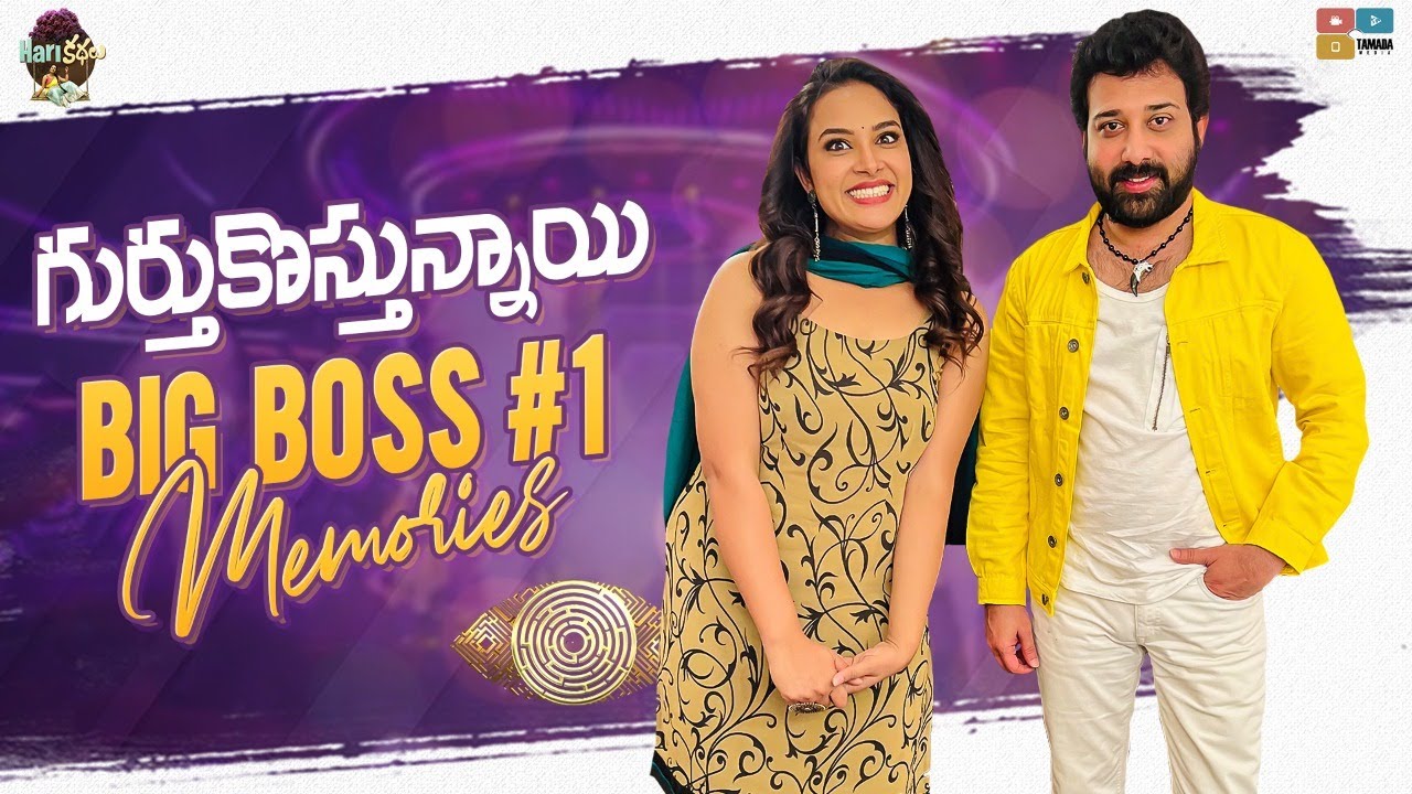 గుర్తుకోస్తున్నాయి | Big Boss #1 Memories | Ft. Siva Balaji | Hari Teja | Hari Kathalu |Tamada Media