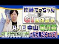 【2023年 皐月賞】混戦の皐月賞、土台しっかりのあの馬が楽しみ／佐藤てっちゃんのＧⅠ馬体診断