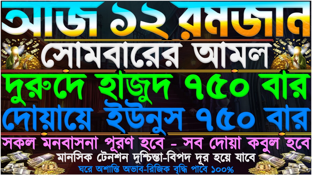 আজ সোমবার ⋮ ঘরে বৃষ্টির মতো টাকা আসবে” ঘরে অশান্তি অস্থিরতা দূর হবে” গায়েবি সাহায্য আসবে একবার শুনুন