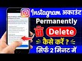 Instagram account delete kaise kare permanently | How to delete instagram account