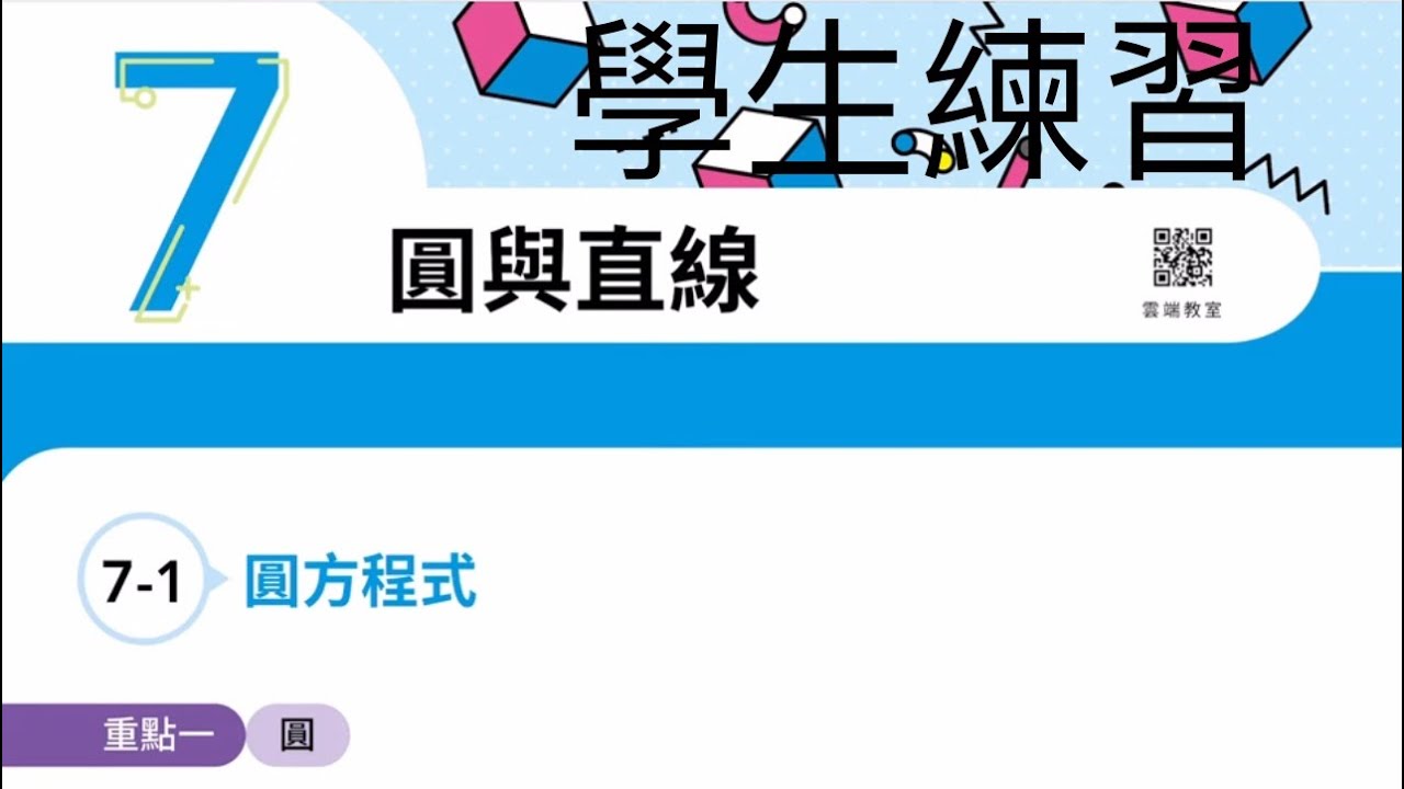 龍騰版高職數學B總複習【7-1圓方程式】（學生練習）