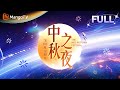 FULL 回放高清HD 2024湖南卫视芒果TV中秋之夜 周深陈楚生月亮上诉说浪漫以歌声送祝福 张远陈昊宇一曲 晚风 轻拂心间 MangoTV FULL 回放高清HD 2024湖南卫视芒果TV中秋之夜 周深陈楚生月亮上诉说浪漫以歌声送祝福 张远陈昊宇一曲 晚风 轻拂心间 MangoTV