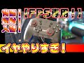 ホリパッド FPS for Nintendo switchのコントローラーレビュー。背面ボタン付き