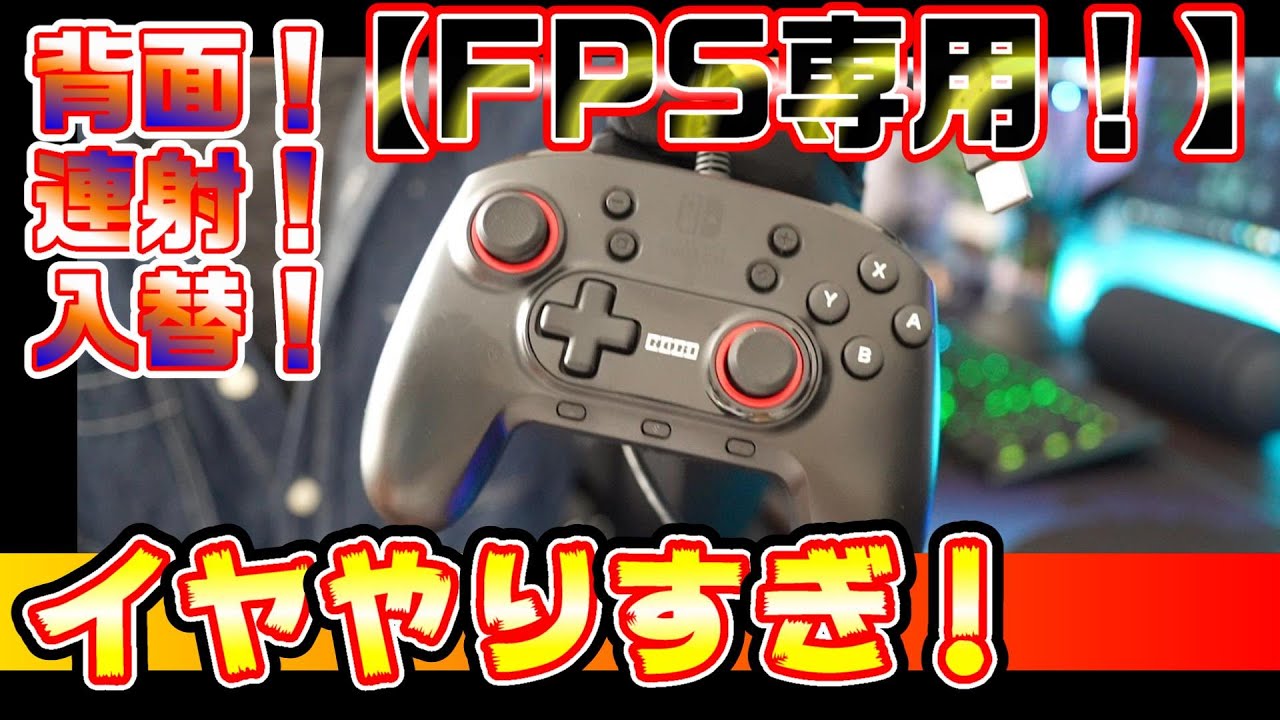 ホリパッド Fps For Nintendo Switchのコントローラーレビュー 背面ボタン付き Youtube