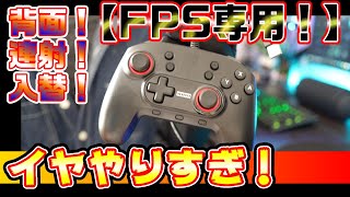 ホリパッド FPS for Nintendo switchのコントローラーレビュー。背面ボタン付き