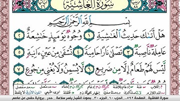 سورة الغاشية مكتوبة ياسر سلامة Surah Al Ghashia