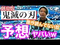 【鬼滅の刃】１ページも原作を読んだことない奴の予想がヤバすぎる【劇場版無限列車編】【ブルーレディ 】【KOKOON】