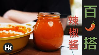 自制红辣椒酱 | Homemade Red Chili Sauce