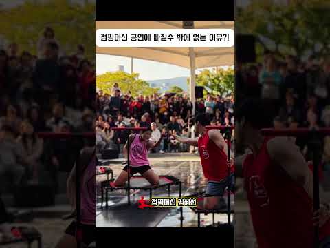 우리가 점핑머신 공연에 열광할수밖에 없는 이유! 다함께 즐기는 축제