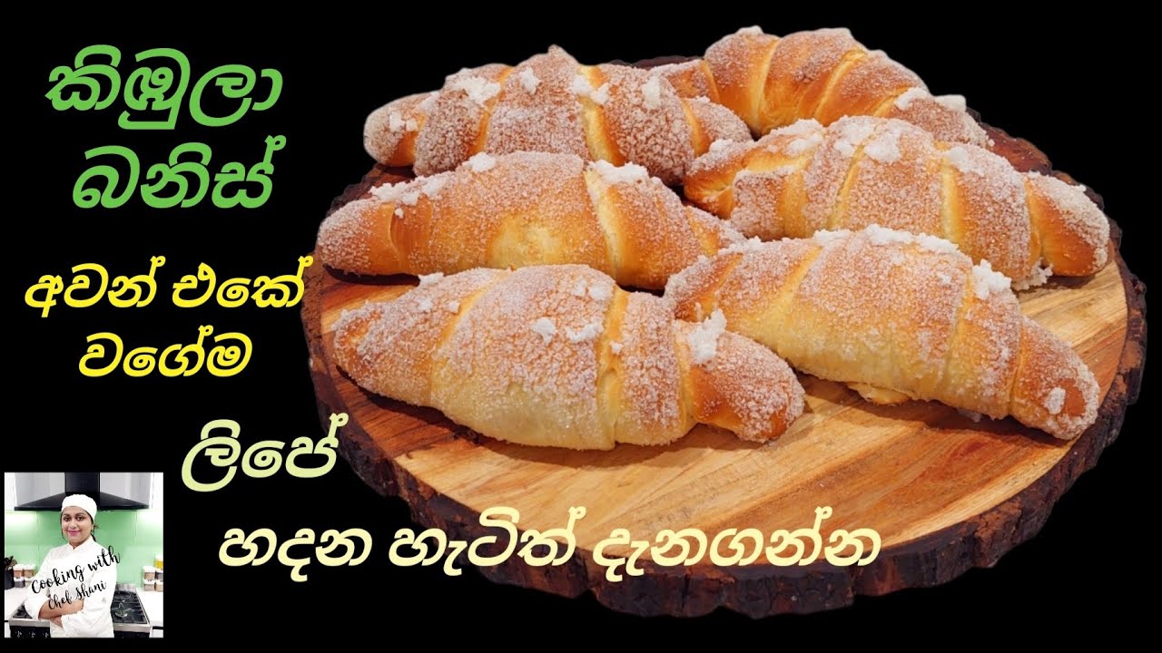 කිඹුලා බනිස් හදන්න මෙච්චර ලේසිද?,Kimbula Banis / Suger coated bun,Kibula banis, Crocodile Buns.