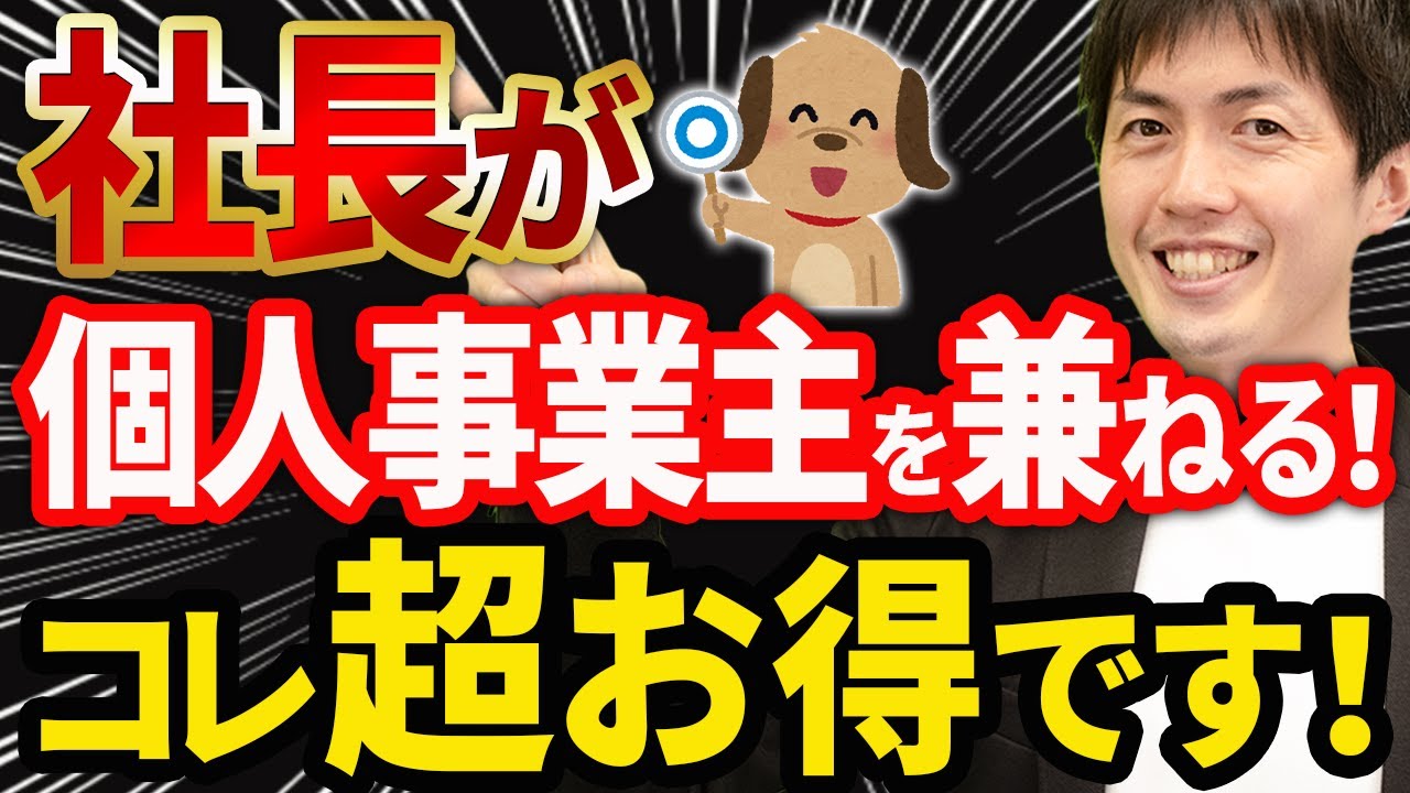 【知らない人多すぎ、、】経営者が個人事業主を兼ねると超節税になる理由について税理士が解説します