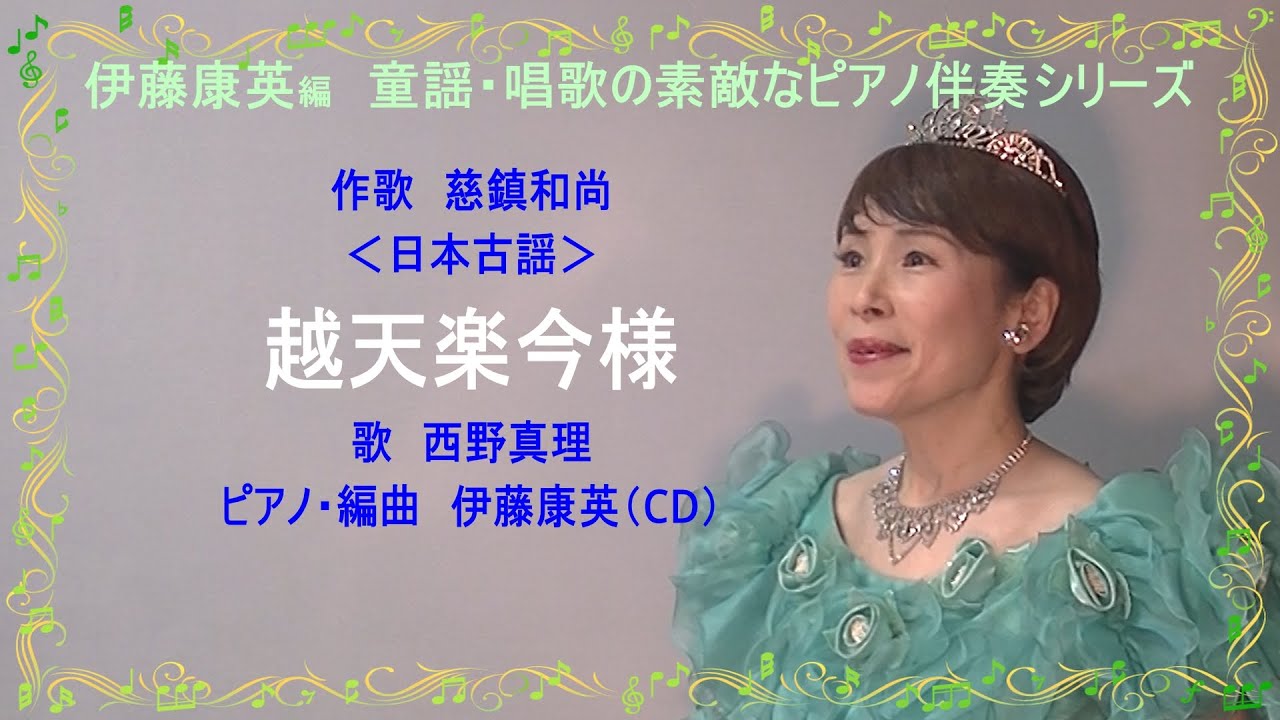 越天楽今様 作歌 慈鎮和尚 日本古謡 歌 西野真理（バリトン系ソプラノ） ピアノ・編曲 伊藤康英（CD）♪伊藤康英編 童謡・唱歌の素敵なピアノ ...