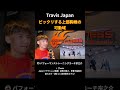 Travis Japan ビックリする上部胸椎の 可動域 #TravisJapan #トラジャ