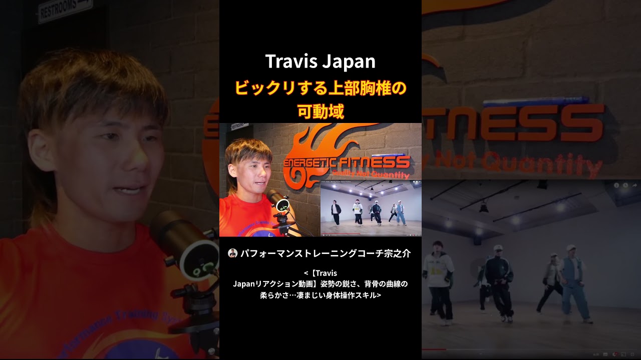 Travis Japan ビックリする上部胸椎の 可動域 #TravisJapan #トラジャ