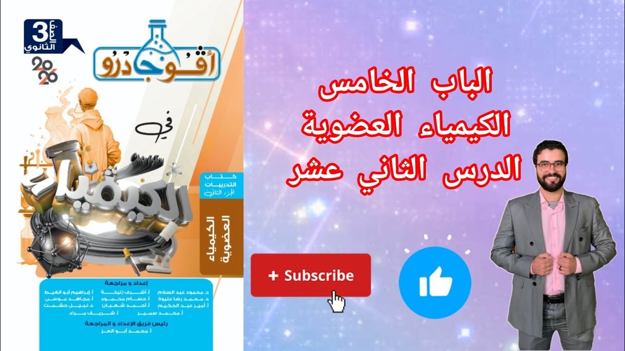 حل تدريبات الدرس الثاني عشر جزء(1) الباب الخامس الكيمياء العضوية من كتاب افوجادرو كيمياء 2026