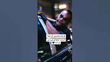 اغنيه الجوكر الحقيقي ليفوتكم 