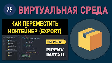 МИНИ-КУРС VSCODE #29: КАК ПЕРЕНЕСТИ ВИРТУАЛЬНЫЙ КОНТЕЙНЕР PYTHON VENV НА ДРУГУЮ СИСТЕМУ WINDOWS OS