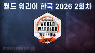 캡콤프로투어 SPIRITZERO x World Warrior 2026 - South Korea #2  [스파6]