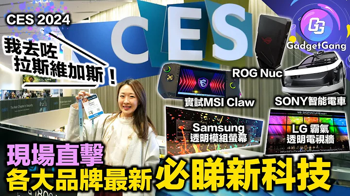 CES 2024 大品牌必睇新产品｜现场睇 Samsung 透明电视有几透明？｜LG霸气透明电视墙｜Sony AFEELA 电动车 用PS5手掣操控｜实试 MSI Claw 最新手提游戏机 - 天天要闻