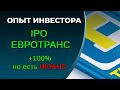 IPO Евротранс. 100% гарантированы, нюанс в том, что не инвестору