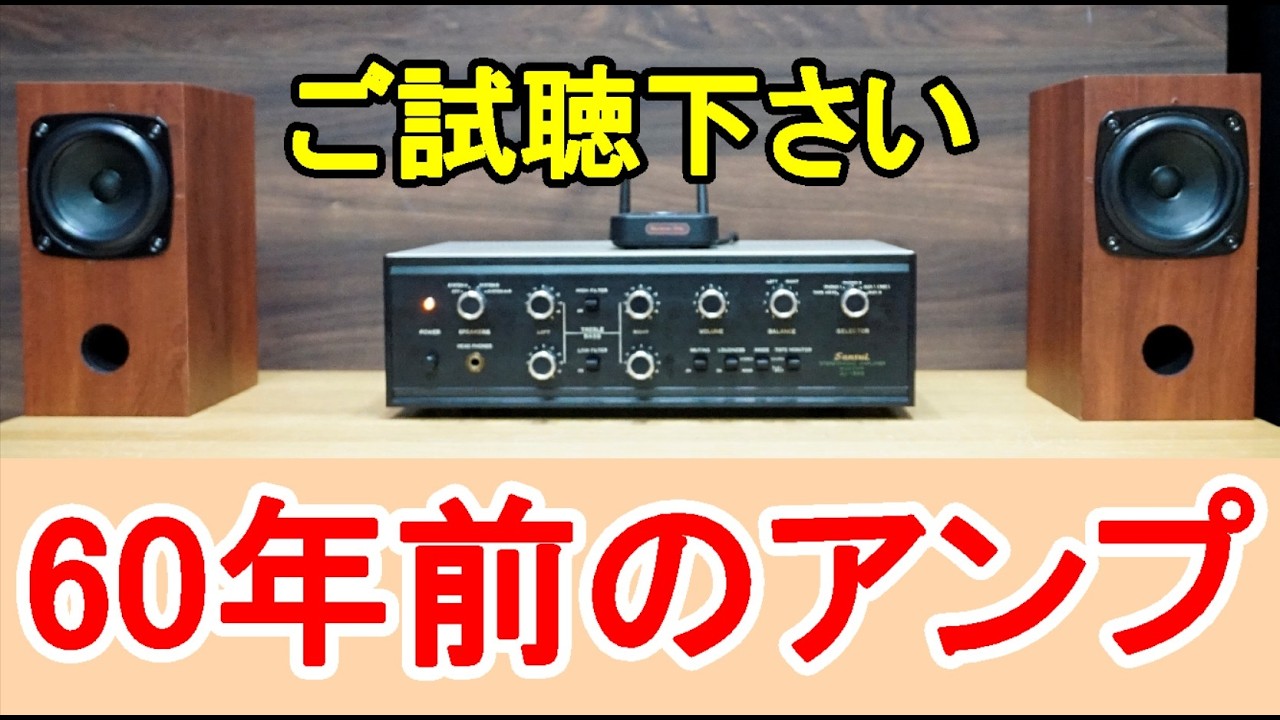 オーディオ Audio アンプ スピーカー 60年前のジャンクのアンプを手に