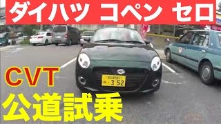 Daihatsu Copen Cero (Cero) Public Road Test Drive CVT Edition DAIHATSU COPEN Cero Test Drive