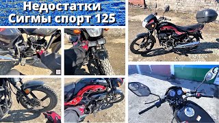 Недостатки и модернизация Сигмы спорт 125