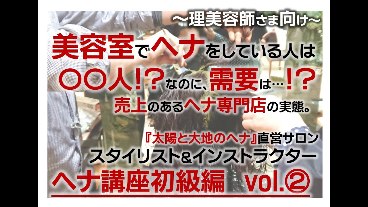 太陽と大地のヘナ ヘナ講座 初級編 ヘナカラーの塗り方や調合 イヤホン推奨 Youtube