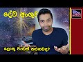 දේව අංශුව හෙවත් What is the God particle?