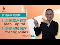 【移民英國你要知 稅務居民篇 】 Clean Capital 乾淨資本 & Ordering Rules 稅收順序