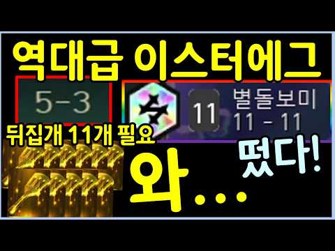 우주 최초! 롤체 7년 역사상 가장 어려운 난이도의 역대급 이스터에그
