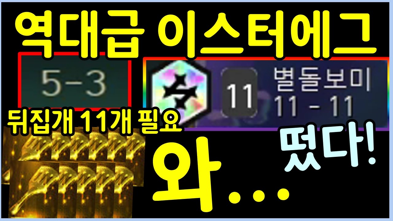 우주 최초! 롤체 7년 역사상 가장 어려운 난이도의 역대급 이스터에그