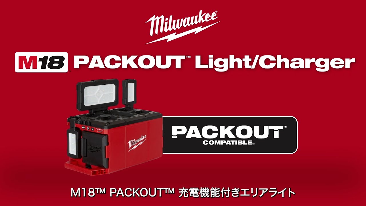 ミルウォーキー M18 POALC-0 JP 18V PACKOUT 充電機能付きエリアライト 