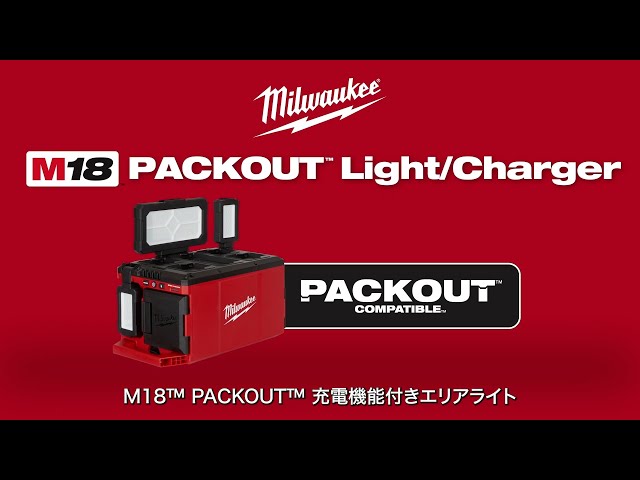 Milwaukee LEDエリアライト　充電器・バッテリーセット M18 AL-O New Item] M18™ PACKOUT™ Rechargeable Area Light - YouTube
