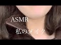 【ASMR】私のメイク makeup