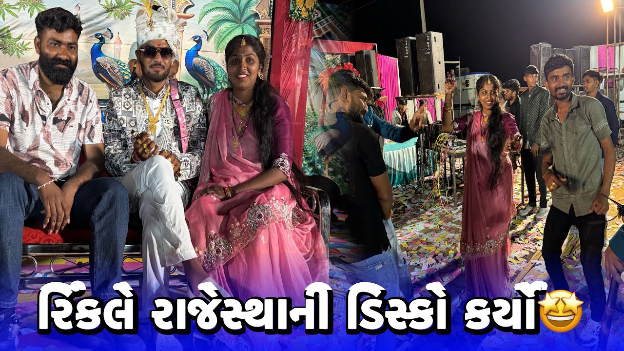 રિંકલે રાજેસ્થાની ડિસ્કો કર્યો🤩Rinkale Rajesthani Disco Karyo