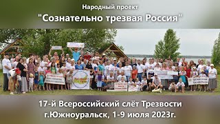 17-й Всероссийский слёт Трезвости. г.Южноуральск, 1-9 июля 2023г.