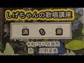 「満ち潮」しげちゃんの歌唱レッスン講座 / 川野夏美・令和1年11月発売